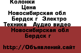  Колонки Celestion f10 › Цена ­ 5 500 - Новосибирская обл., Бердск г. Электро-Техника » Аудио-видео   . Новосибирская обл.,Бердск г.